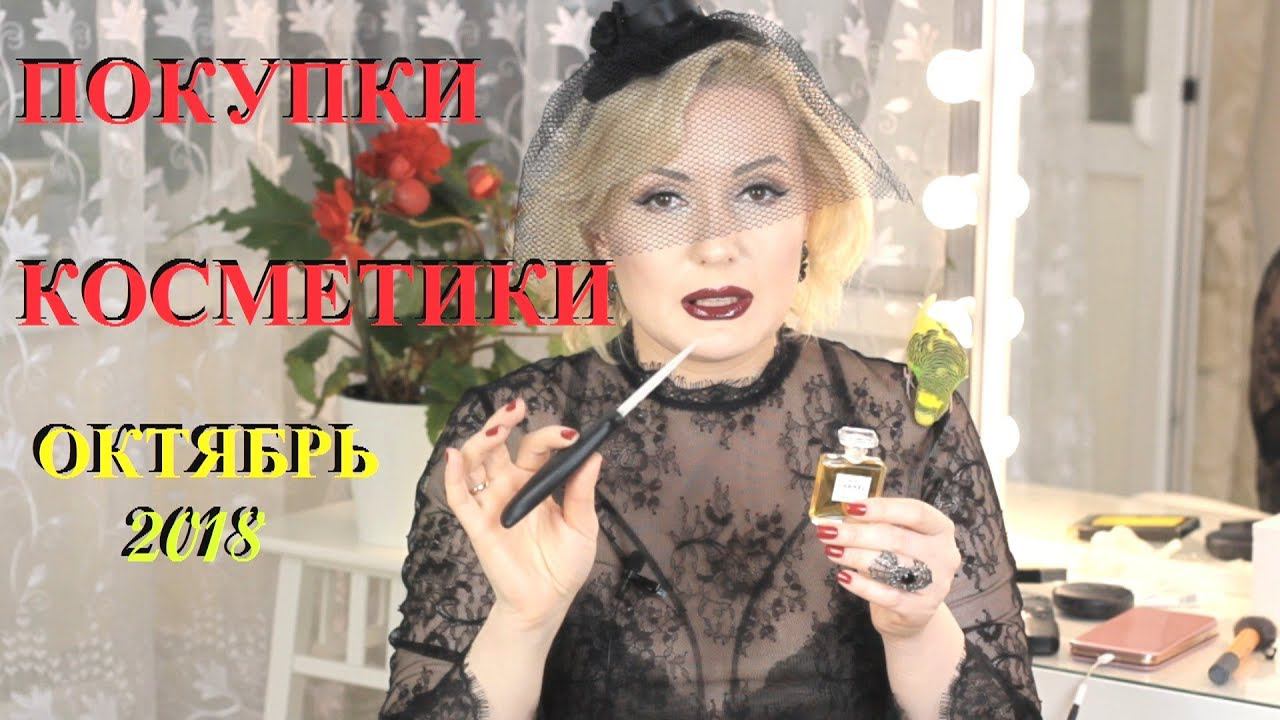 ПОКУПКИ КОСМЕТИКИ октябрь 2018!!! БЮДЖЕТНЫЕ и ЛЮКС. + ОТЗЫВЫ!!!