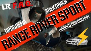 Range Rover 4/ Range Rover Sport 2 не заводится?! Что делать?