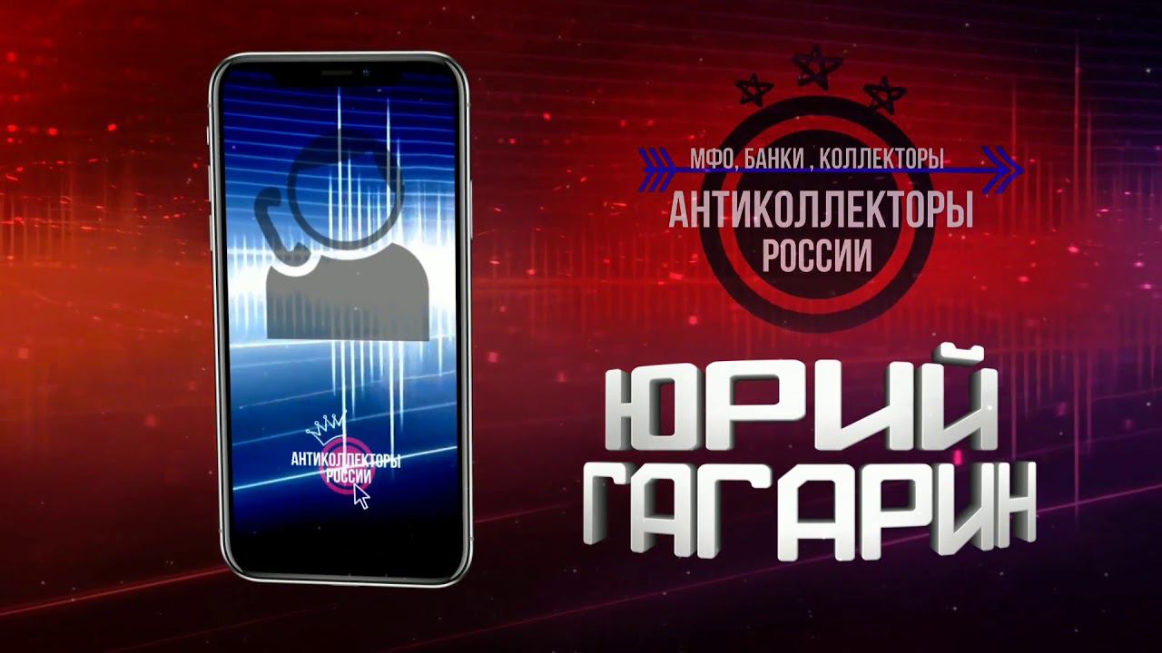 Как надо разговаривать с Коллекторами, #СловарьГагарина #Антиколлекторы России (Гагарин 18+)