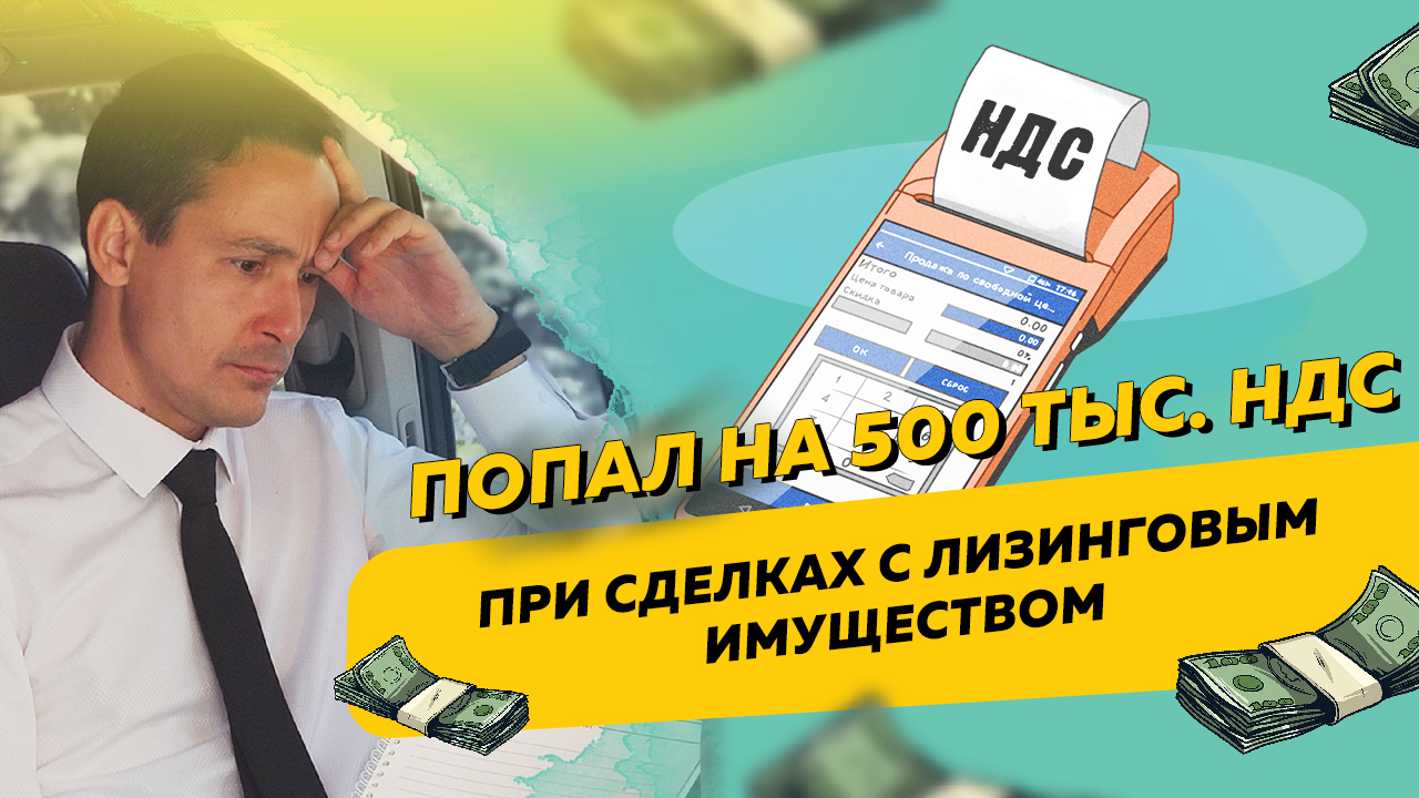 Как ИП попал на 500 тыс. НДС при сделках с лизинговым имуществом. Бизнес и налоги
