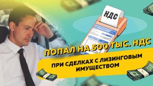 Как ИП попал на 500 тыс. НДС при сделках с лизинговым имуществом. Бизнес и налоги