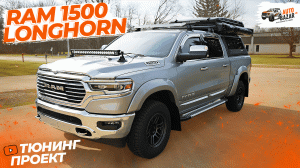 Мощный тюнинг RAM 1500 LONGHORN: роскошный пикап для экспедиций!