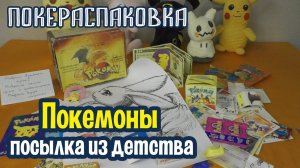 Самая ностальгическая посылка Pokemon прямиком из детства | Покераспаковка