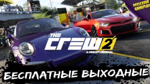 THE CREW 2 | С 18 ПО 21 НОЯБРЯ | ВРЕМЕННАЯ ХАЛЯВА | ИГРАЙ БЕСПЛАТНО