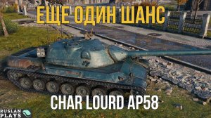 ВТОРАЯ ПОПЫТКА ? Char Lourd AP58