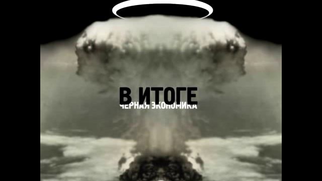 Черная Экономика - Шах и Мат смотреть онлайн