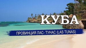 КУБА 2023| Провинция ЛАС- ТУНАС (Las Tunas). Города, климат, отели, пляжи. Что посмотреть на Кубе