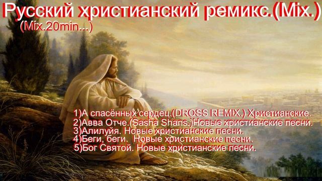 Русский христианский ремикс.(Mix.) (Mix.20min...)