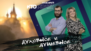 Священник с психологическим образованием о духовном и душевном | СПАСАЙСЯ КТО ХОЧЕТ!