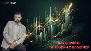 От теории к практике.