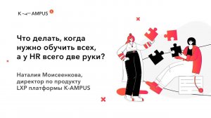 Что делать, когда нужно обучить всех, а у HR всего две руки | KAMPUS