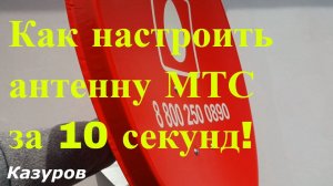 Как настроить антену МТС за 10 секунд.