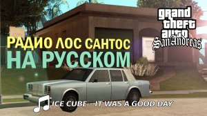 Ice cube - It was a good day | РАДИО ЛОС САНТОС НА РУССКОМ