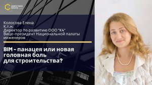 Колосова Елена. «BIM - панацея или новая головная боль для строительства»