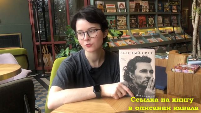 О книге Мэттью Макконахи «Зелёный свет»