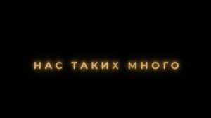 RC GROUP фильм "Нас таких много". Часть 2