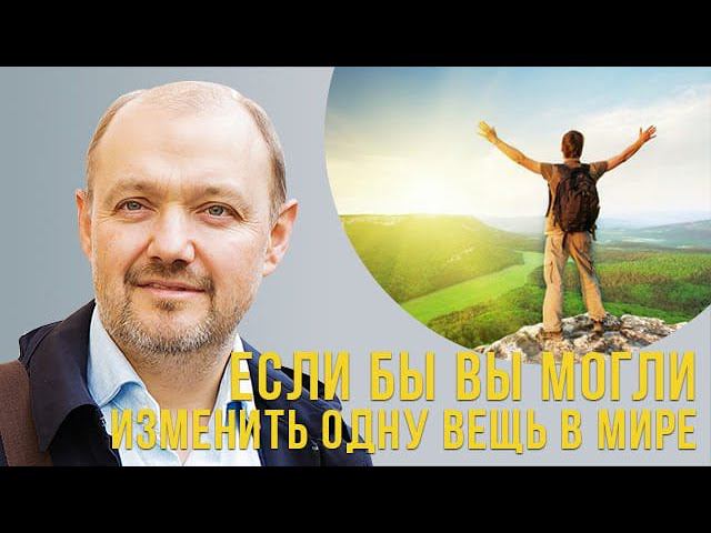 Если бы вы могли изменить одну вещь в мире, что бы это было? смотреть онлайн