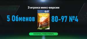 5 Обменов 3 игрока микс-версии 80-97 №4 #fcmobile #фкмобайл #fc24 #фк24