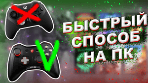 КАК НАУЧИТЬСЯ ИГРАТЬ НА ГЕЙМПАДЕ В 2022-2023