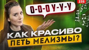 Как Научиться Петь Крутые Мелизмы | ПОШАГОВЫЙ МЕТОД | Распевка Для Голоса