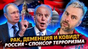РОССИЯ - СПОНСОР ТЕРРОРИЗМА | У БАЙДЕНА РАК И КОВИД | ВОРОВСТВО ГАЗА УКРАИНОЙ