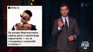 Моргенштерн и полиция. Крупнейшая кража биткоинов....Вечерний Ургант. Фрагмент выпуска от 09.02.2022