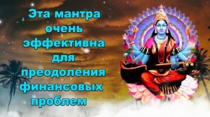 Эта мантра очень эффективна для преодоления финансовых проблем