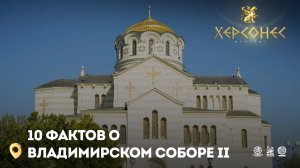 10 фактов о Владимирском соборе (Часть 2)