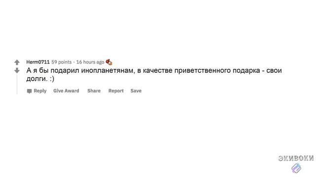 #реддит #апвоут #истории ЧТО ВЫ БЫ ПОДАРИЛИ ИНОПЛАНЕТЯНАМ?