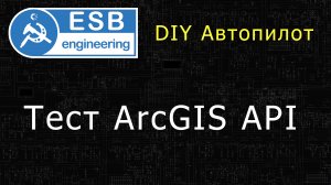 №3 Тест API ArcGIS для стенда автопилота