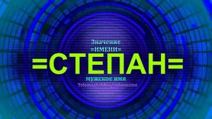 Значение имени Степан - Мужское имя.mp4