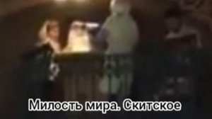 Милость мира. Скитское