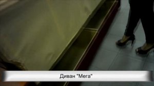 Видео обзор дивана Мега от "СВ Мебель"