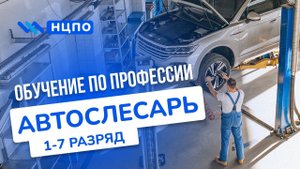 Обучение АВТОСЛЕСАРЯ. Курсы дистанционно с удостоверением (корочками) слесаря по ремонту автомобилей