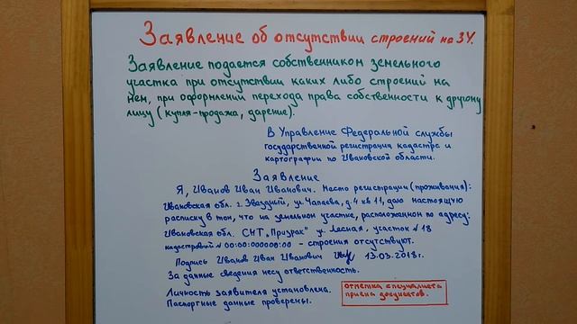 Заявление об отсутствии строений на земельном участке. смотреть онлайн