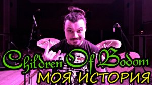 Children Of Bodom / МОЯ ИСТОРИЯ