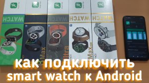 КАК ПОДКЛЮЧИТЬ? | Копию Apple Watch. Wear Pro. Android. Смарт часы. Решение проблемы при подключении
