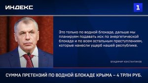 Сумма претензий по водной блокаде Крыма – 4 трлн руб.