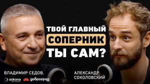 Как не пожалеть в конце жизни? Владимир Седов о настоящем наставнике, двух стратегиях и городе мечты