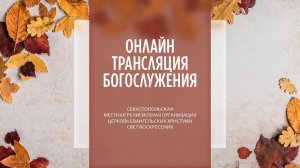 02.10.2022 Церковь Свет Воскресения | Онлайн трансляция богослужения