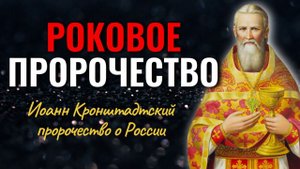 Пророчества св.Иоанна Кронштадтского
