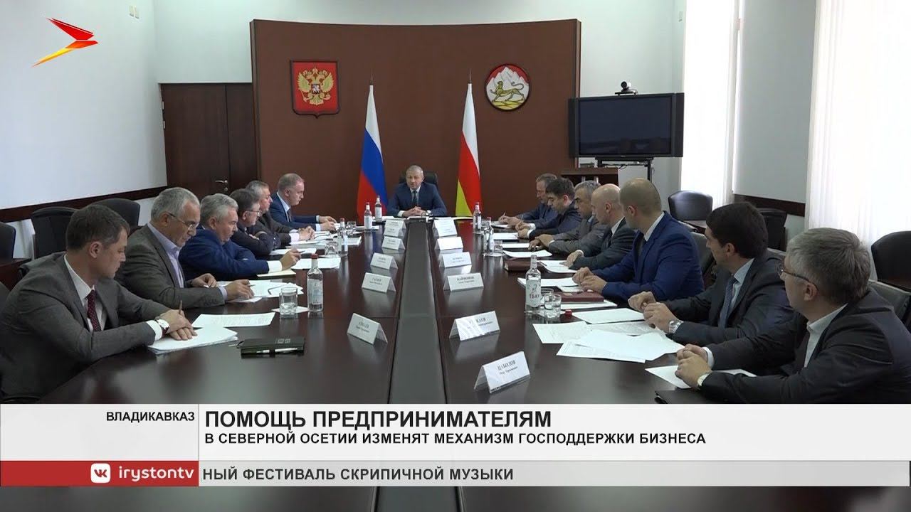 В Северной Осетии изменят механизм поддержки бизнеса