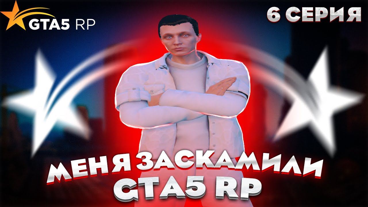 МЕНЯ ЗАСКАМИЛИ ! ПУТЬ ДО МИЛЛИОНА НА GTA 5 RP REDWOOD #6 - С НУЛЯ И БЕЗ ДОНАТА ГТА 5 РП смотреть онлайн