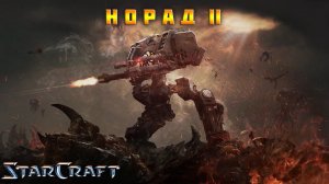 StarCraft «Восстание» - Норад II #13