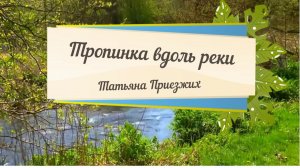 Татьяна Приезжих – «Тропинка вдоль реки»