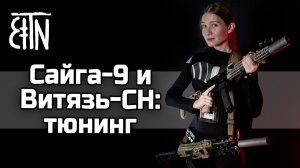 Сайга-9 и Витязь-СН: тюнинг