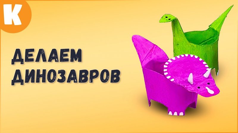 Как сделать динозавров? Рассказываем!