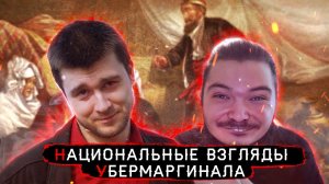 Убермаргинал и его национальные взгляды