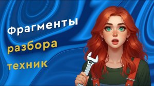 Фрагменты разбора техник