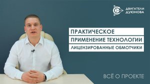 Практическое применение технологии. Лицензированные обмотчики